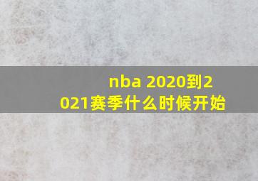 nba 2020到2021赛季什么时候开始